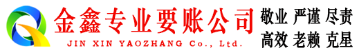 岳池金鑫要债公司